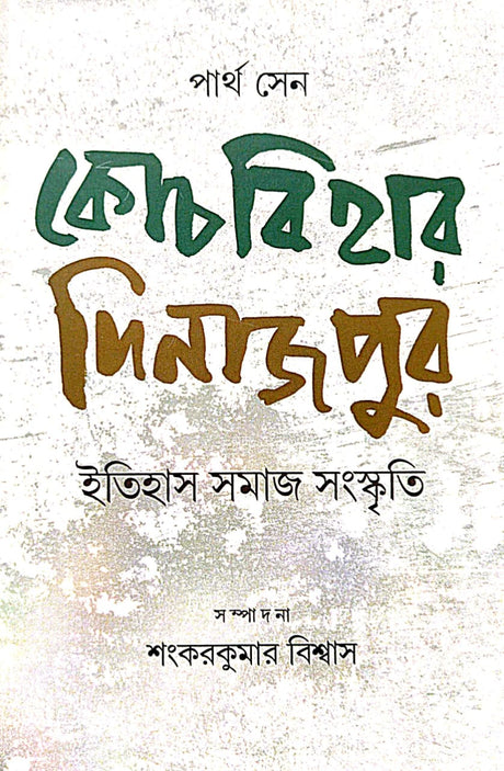 Coochbihar Dinajpur [Itihas Samaj Sanskrti] (Bengali Version) - Retail Maharaj