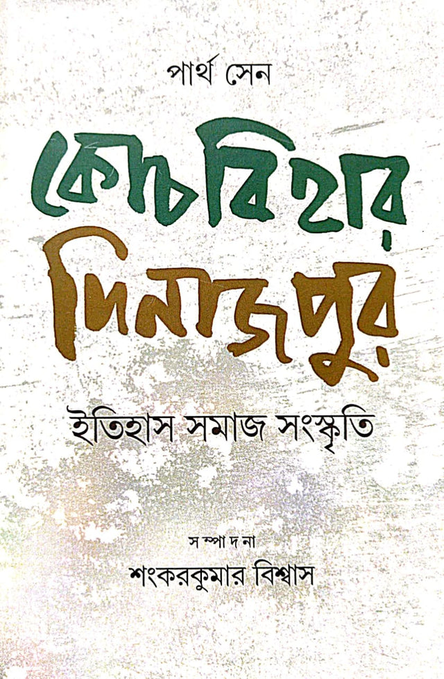 Coochbihar Dinajpur [Itihas Samaj Sanskrti] (Bengali Version) - Retail Maharaj