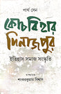 Coochbihar Dinajpur [Itihas Samaj Sanskrti] (Bengali Version) - Retail Maharaj