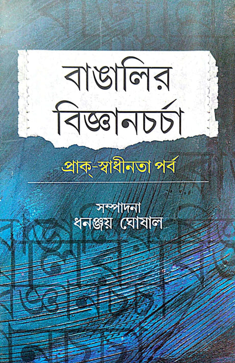Bangalir Bijnanchorcha: Prak-Swadhinata Parbo (Bengali Version) - Retail Maharaj