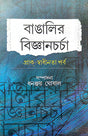 Bangalir Bijnanchorcha: Prak-Swadhinata Parbo (Bengali Version) - Retail Maharaj