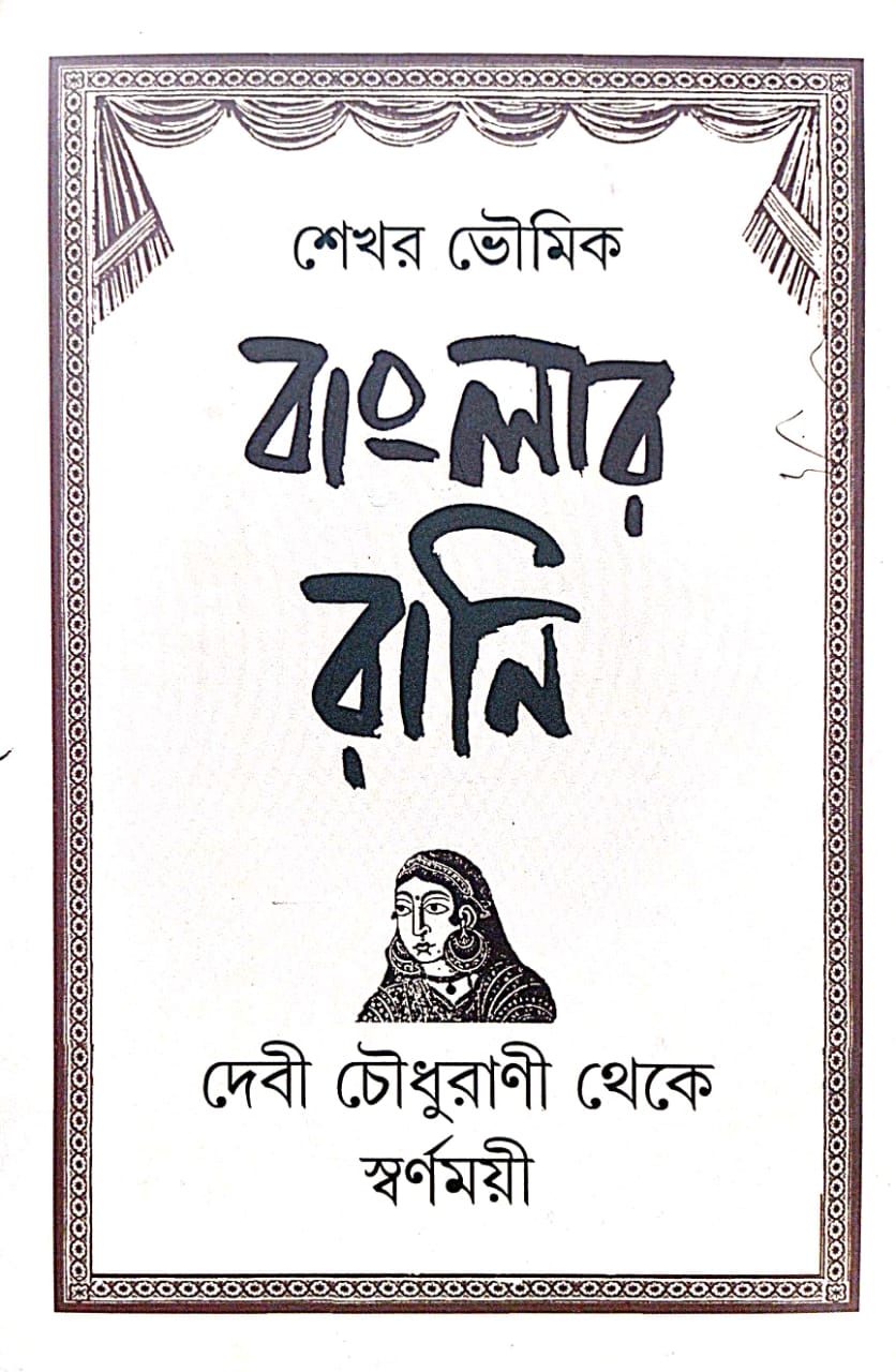 Banglar Rani [Devi Chaudhurani Theke Swarnamoyee] (Bengali Version) - Retail Maharaj