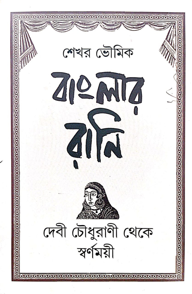 Banglar Rani [Devi Chaudhurani Theke Swarnamoyee] (Bengali Version) - Retail Maharaj