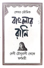 Banglar Rani [Devi Chaudhurani Theke Swarnamoyee] (Bengali Version) - Retail Maharaj