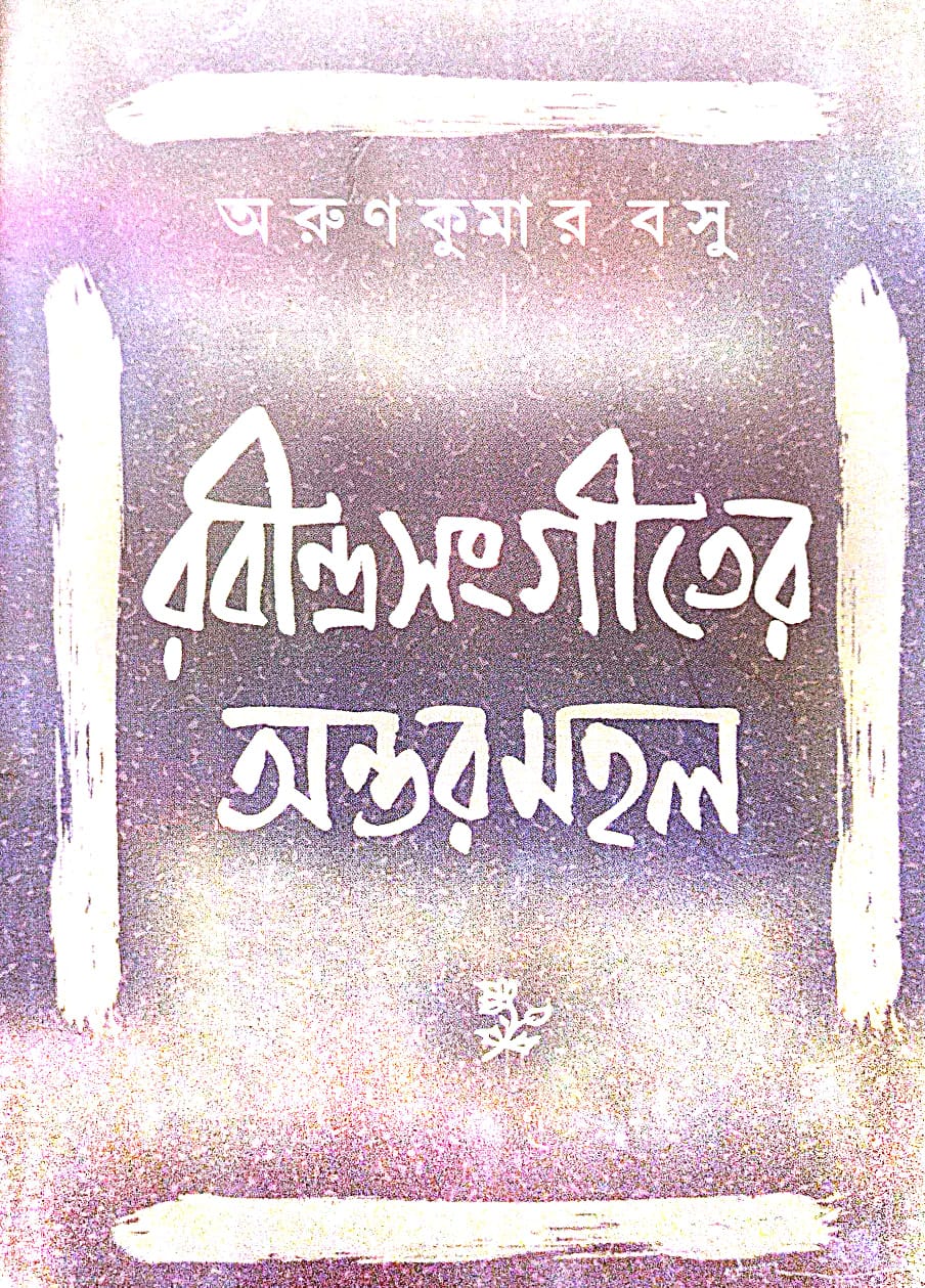 Rabindrasangeeter Antarmahal (Bengali Version) - Retail Maharaj