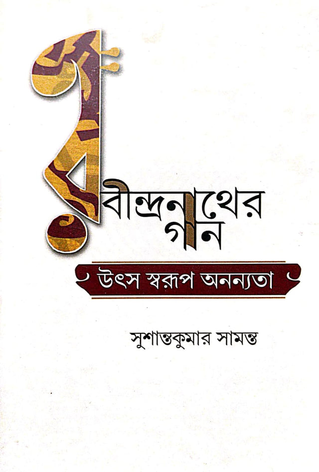 Rabindranather Gaan: Utsa Swarup Ananyata (Bengali Version) - Retail Maharaj