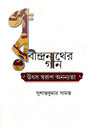 Rabindranather Gaan: Utsa Swarup Ananyata (Bengali Version) - Retail Maharaj