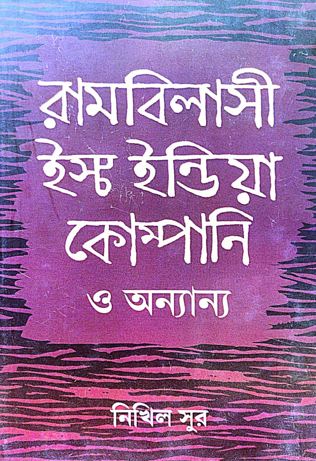 Rambilasi East India Company o Anyanya (Bengali Version) - Retail Maharaj