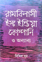 Rambilasi East India Company o Anyanya (Bengali Version) - Retail Maharaj