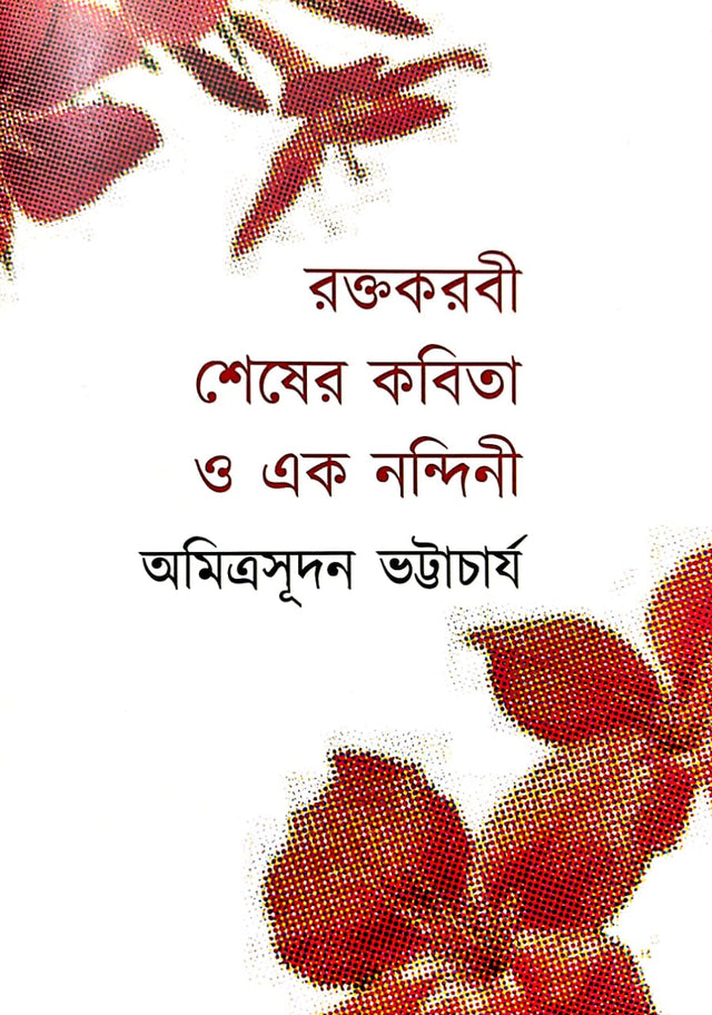 Raktakarabi Shesher Kabita O Ek Nandini (Bengali Version) - Retail Maharaj