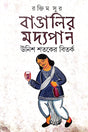 Bangalir Modyopan: Unish Shataker Bitarka (Bengali Version) - Retail Maharaj