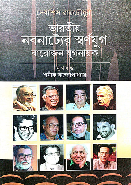Bharatiya Nabanatyer Swarnayug Baro Jon Jugmayak (Bengali Version) - Retail Maharaj