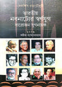 Bharatiya Nabanatyer Swarnayug Baro Jon Jugmayak (Bengali Version) - Retail Maharaj