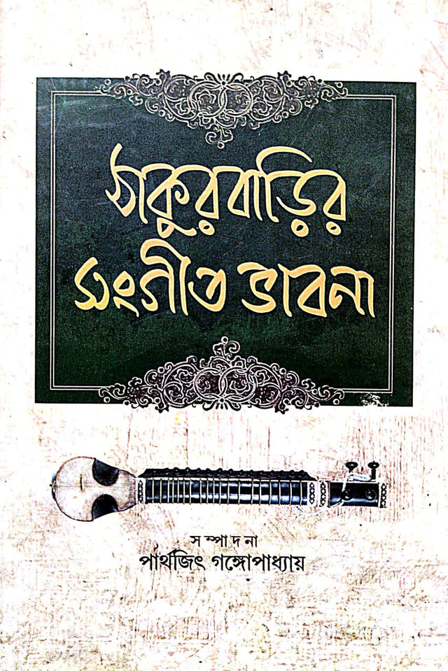 Thakurbarir Sangeet Bhabna (Bengali Version) - Retail Maharaj