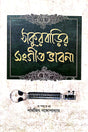 Thakurbarir Sangeet Bhabna (Bengali Version) - Retail Maharaj