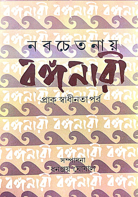 Nabachetanay Banganari: Prak Swadhinata Purbo (Bengali Version) - Retail Maharaj