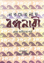 Nabachetanay Banganari: Prak Swadhinata Purbo (Bengali Version) - Retail Maharaj