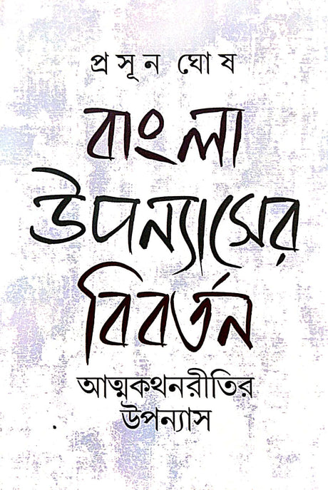 Bangla Upanyaser Bibartan: Atmakathanritir Upanyas (Bengali Version) - Retail Maharaj