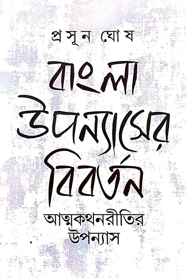 Bangla Upanyaser Bibartan: Atmakathanritir Upanyas (Bengali Version) - Retail Maharaj