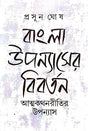 Bangla Upanyaser Bibartan: Atmakathanritir Upanyas (Bengali Version) - Retail Maharaj