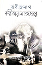 Rabindranath Kabitar Sajghare (Bengali Version) - Retail Maharaj