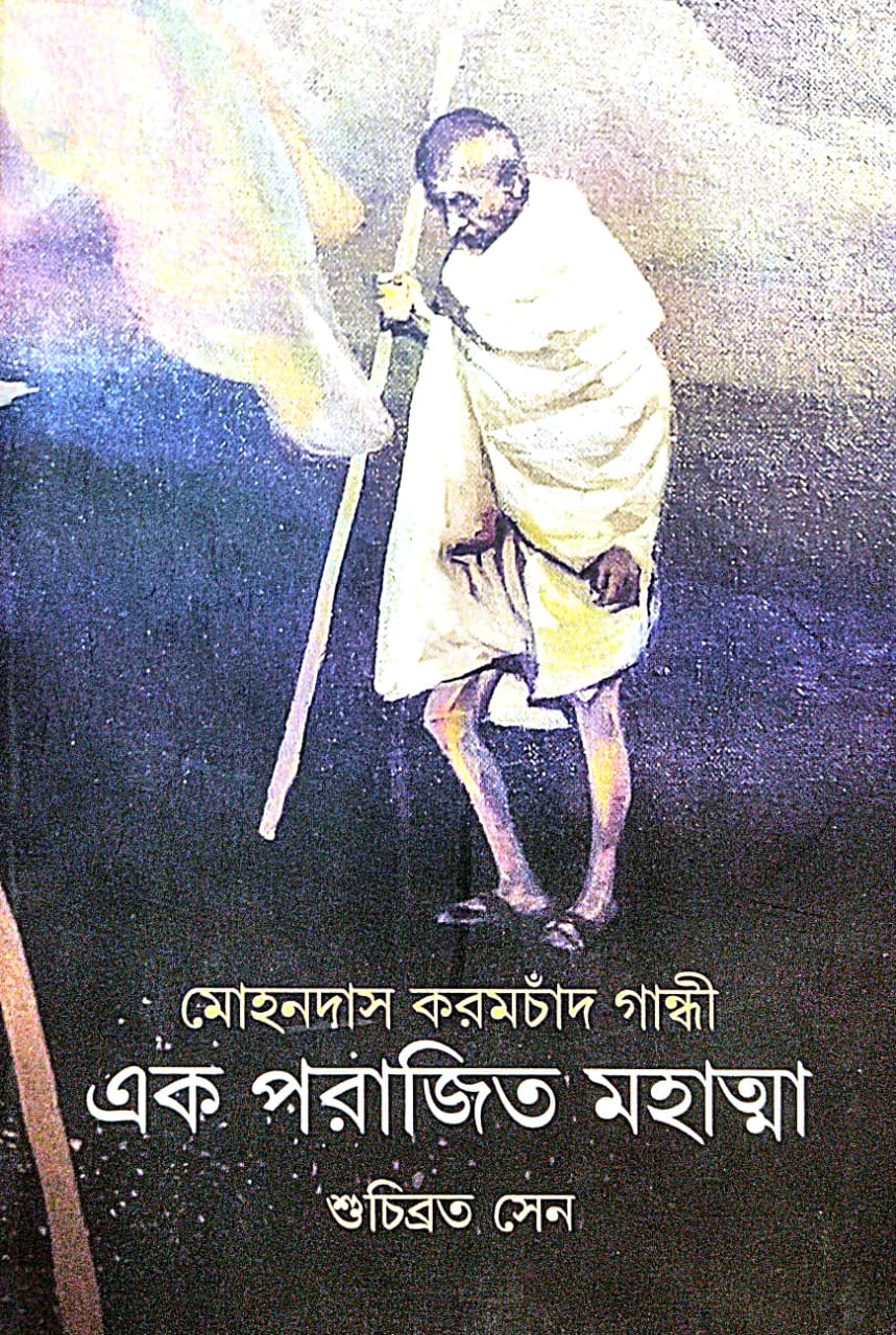 Mohandas Karamchand Gandhi [Ek Parajit Mahatma] (Bengali Version) - Retail Maharaj