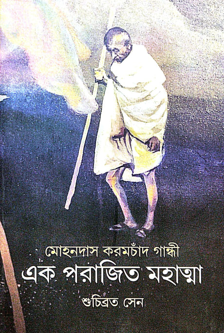 Mohandas Karamchand Gandhi [Ek Parajit Mahatma] (Bengali Version) - Retail Maharaj