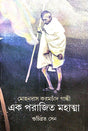 Mohandas Karamchand Gandhi [Ek Parajit Mahatma] (Bengali Version) - Retail Maharaj
