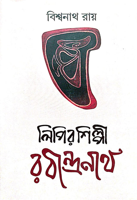 Lipir Shilpi Rabindranath (Bengali Version) - Retail Maharaj