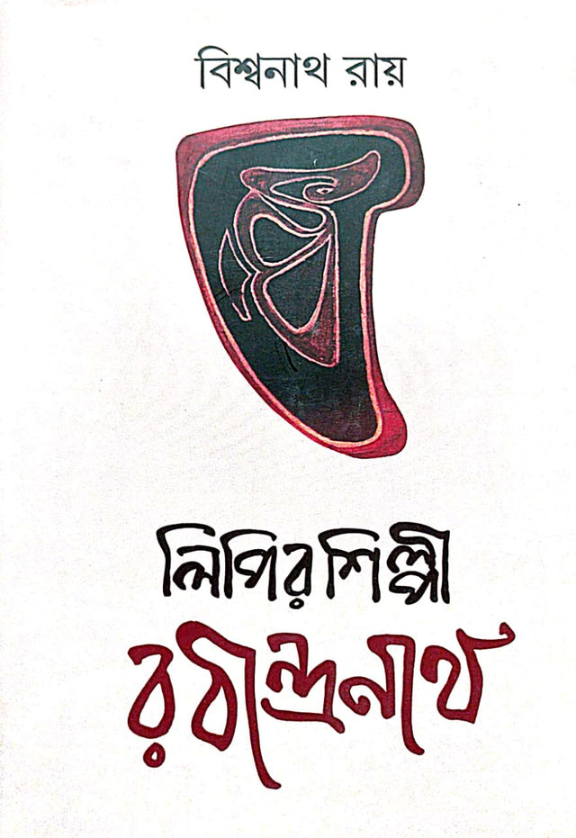 Lipir Shilpi Rabindranath (Bengali Version) - Retail Maharaj