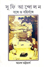 Sufi Andolan Bonge O Bohirbonge (Bengali Version) - Retail Maharaj