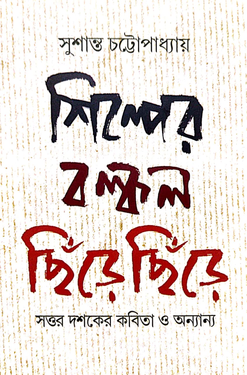 Shilper Balkal [Chire Chire Sattor Dashoker Kobita O Onanyo (Bengali Version) - Retail Maharaj