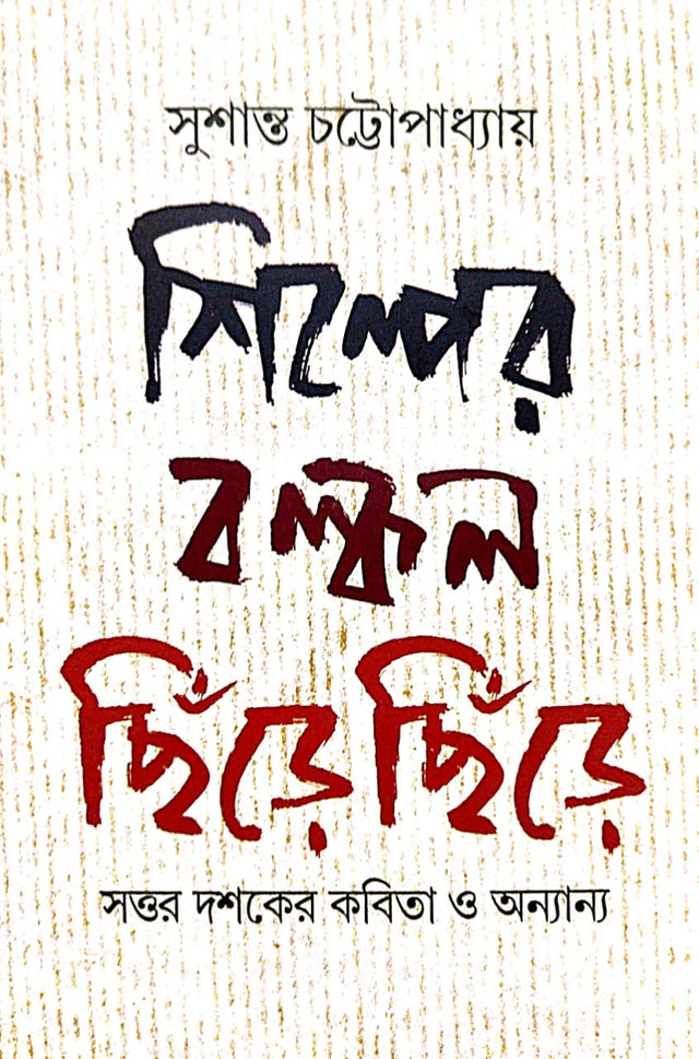 Shilper Balkal [Chire Chire Sattor Dashoker Kobita O Onanyo (Bengali Version) - Retail Maharaj