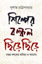 Shilper Balkal [Chire Chire Sattor Dashoker Kobita O Onanyo (Bengali Version) - Retail Maharaj