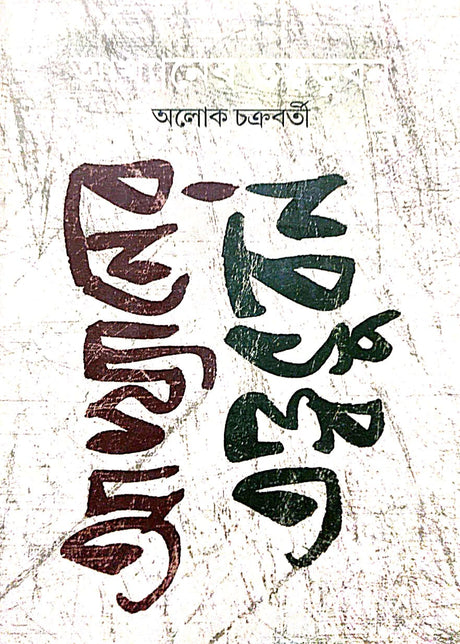 Akhyaner Tattwabhuban (Bengali Version) - Retail Maharaj