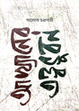 Akhyaner Tattwabhuban (Bengali Version) - Retail Maharaj