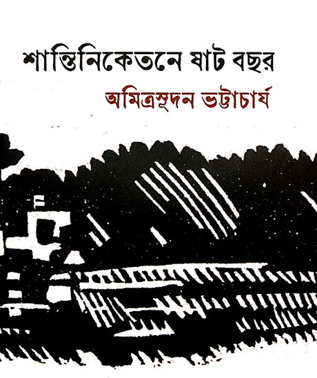 Shantiniketane Shat Bachar (Bengali Version) - Retail Maharaj