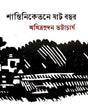 Shantiniketane Shat Bachar (Bengali Version) - Retail Maharaj