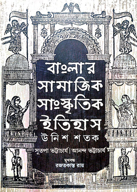 Banglar Samajik Sangskritik Itihas: Unish Shatak (Bengali Version) - Retail Maharaj