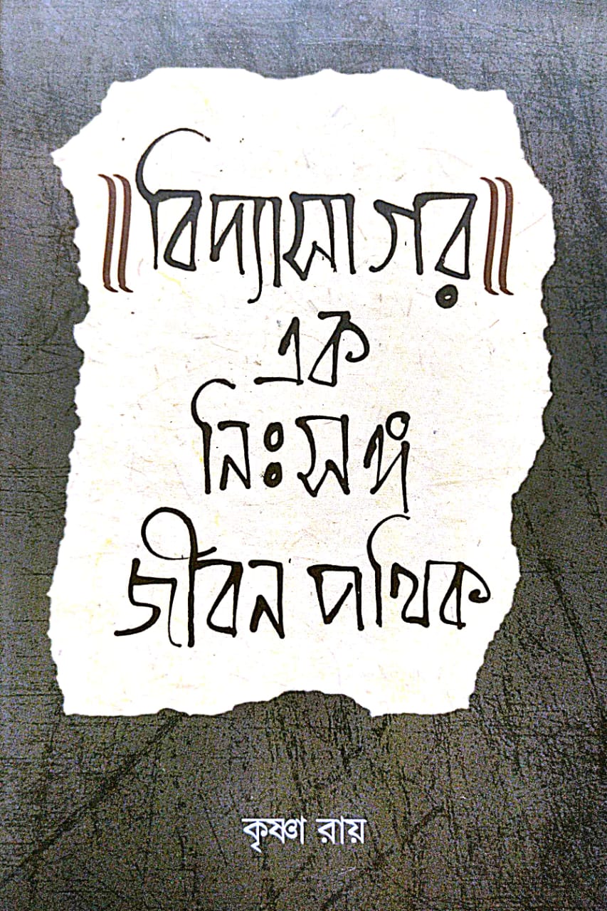 Vidyasagar: Ek Nihsonga Jibon Pathik (Bengali Version) - Retail Maharaj