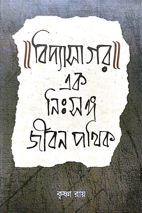 Vidyasagar: Ek Nihsonga Jibon Pathik (Bengali Version) - Retail Maharaj