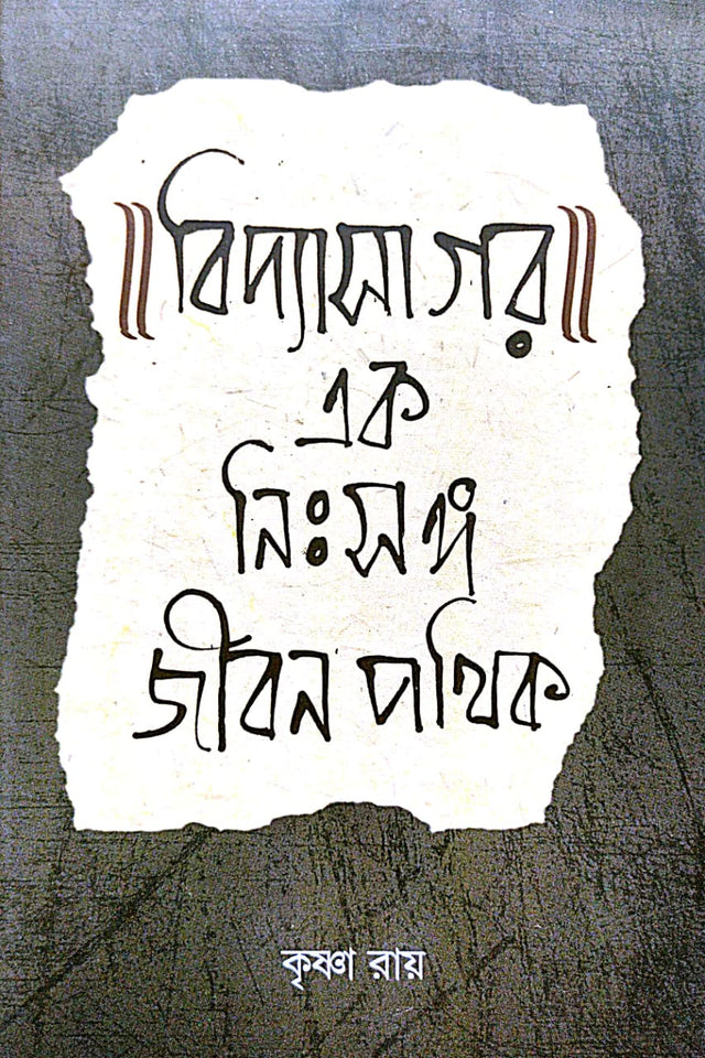 Vidyasagar: Ek Nihsonga Jibon Pathik (Bengali Version) - Retail Maharaj