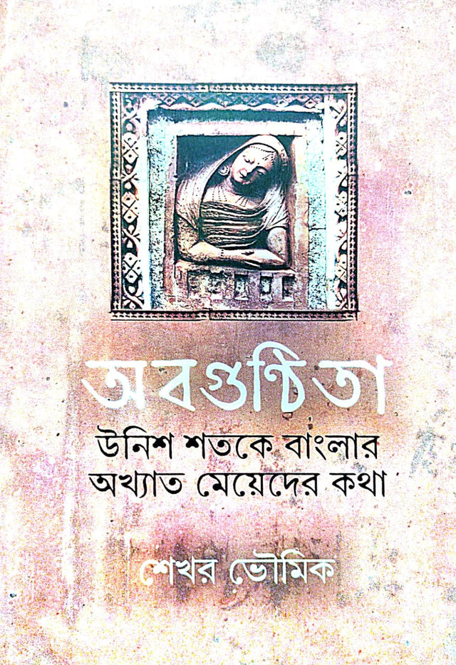 Abaguntita: Unish Shatake Banglar Akhyat Meyer Kotha (Bengali Version) - Retail Maharaj