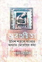 Abaguntita: Unish Shatake Banglar Akhyat Meyer Kotha (Bengali Version) - Retail Maharaj