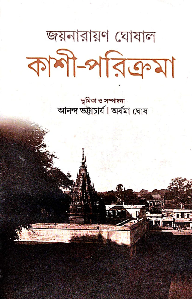 Kashi Parikrama Joynarayan Ghoshal  (Bengali Version) - Retail Maharaj