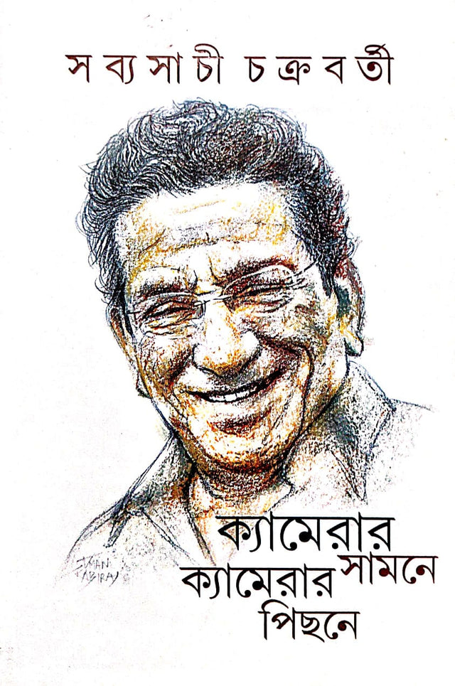 Camerar Samne Camerar Pichhone (Bengali Version) - Retail Maharaj