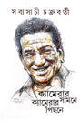 Camerar Samne Camerar Pichhone (Bengali Version) - Retail Maharaj