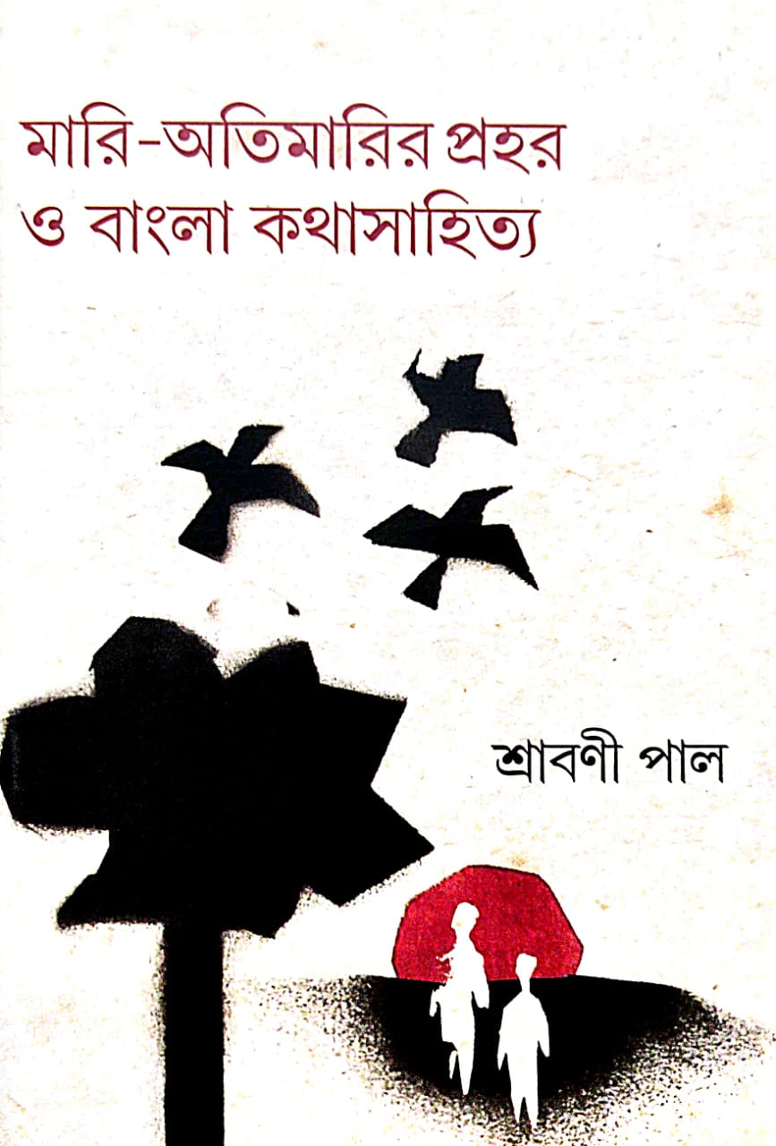 Mari-Atimarir Prahar O Bangla Kathasahitya (Bengali Version) - Retail Maharaj