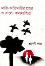 Mari-Atimarir Prahar O Bangla Kathasahitya (Bengali Version) - Retail Maharaj