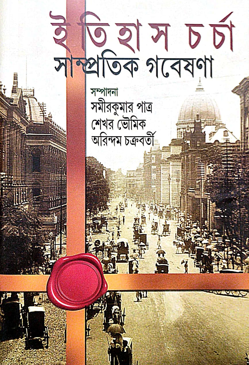 Itihas Chorcha Sampratik Gobeshona (Bengali Version) - Retail Maharaj